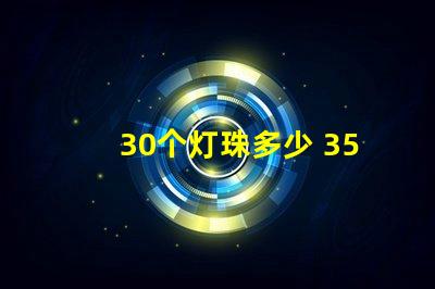 30个灯珠多少 3570灯珠多少瓦